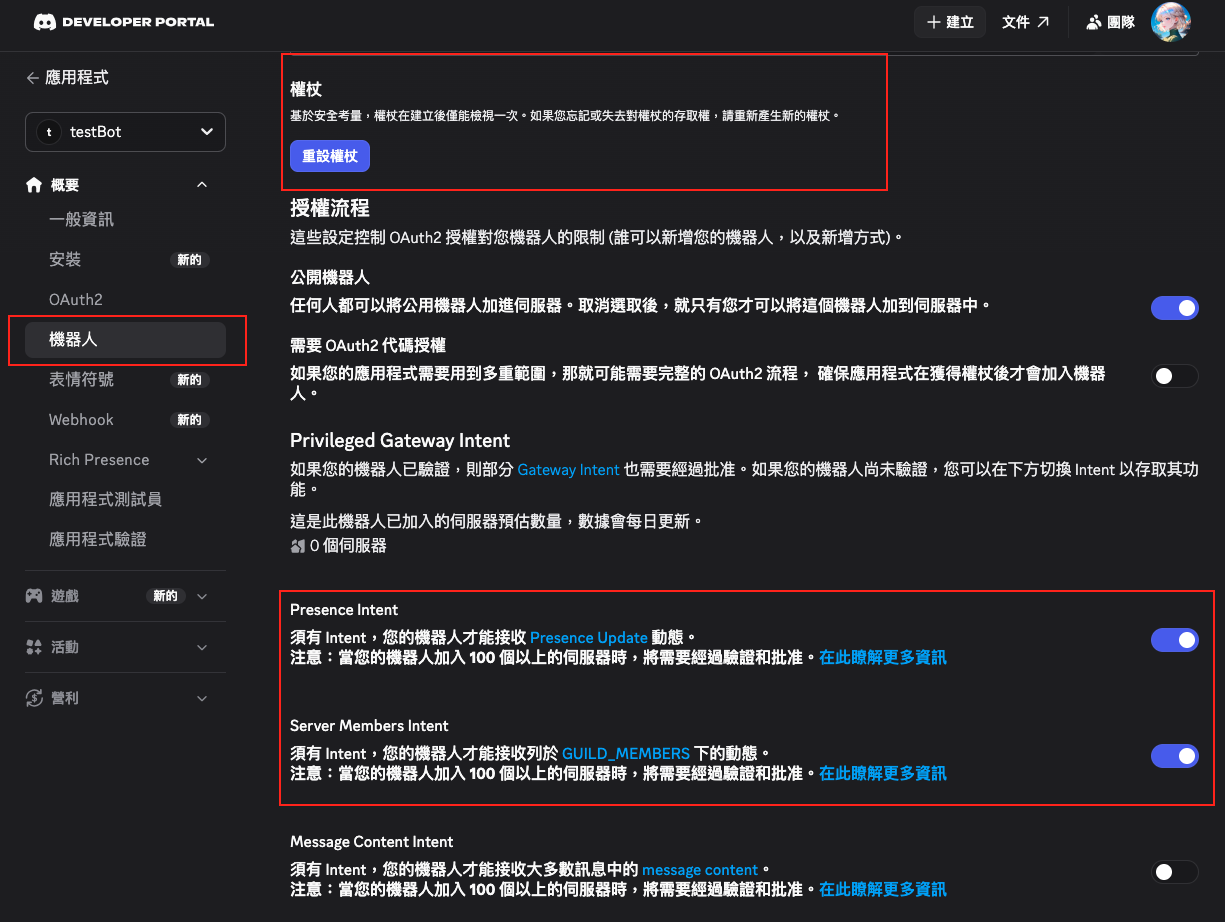Discord Bot 權證與 Privileged Gateway Intents 設定畫面