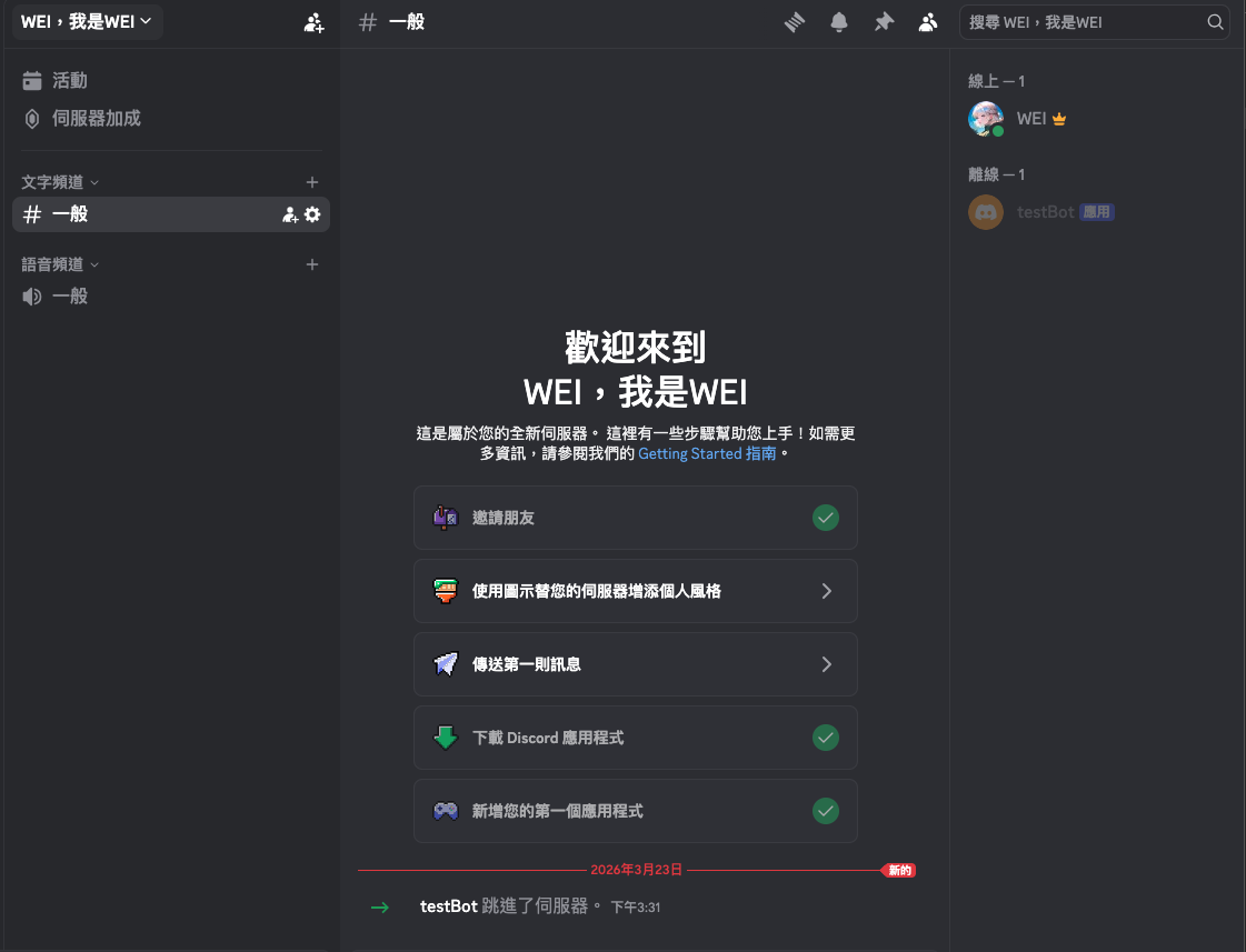 Bot 已出現在伺服器中