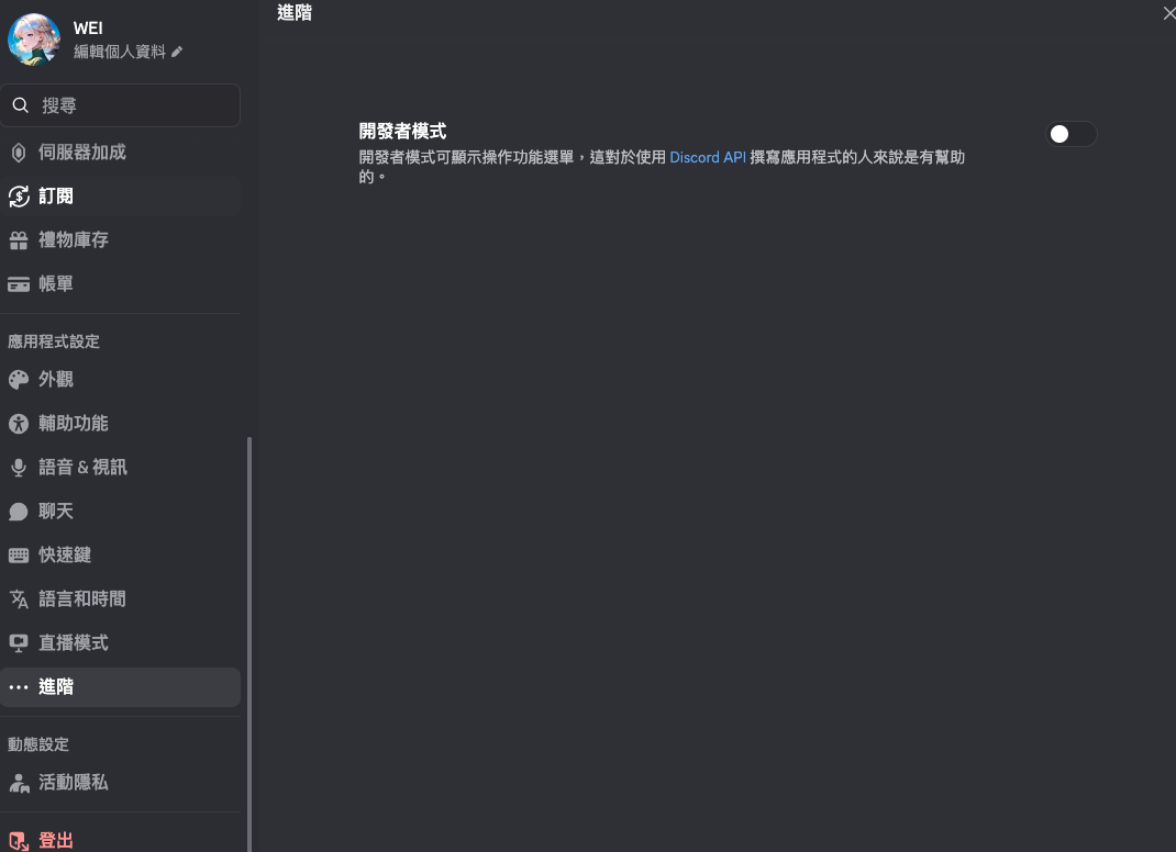 Discord 設定 → 進階 → 開啟開發者模式