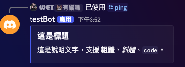最基本的 Embed,只有顏色條、標題和 description