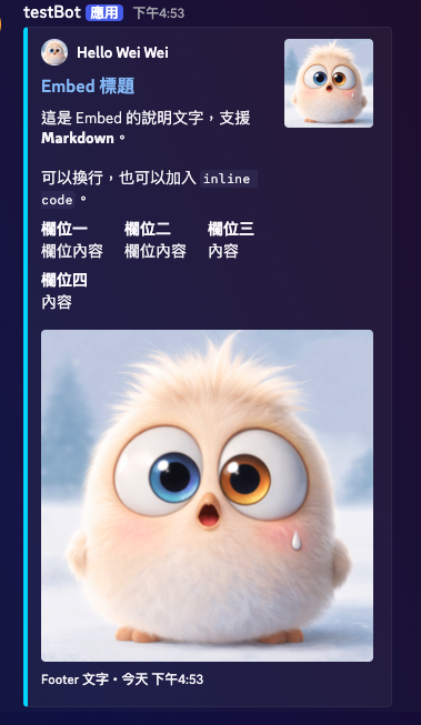 Discord Embed 實際外觀截圖